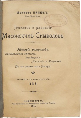 Доктор Папюс [Анкосс Жерар]. Генезис и развитие масонских символов. История ритуалов... . СПб., 1911.